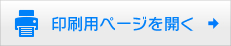 印刷用ページを開く