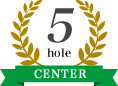 5ホール