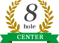 8ホール