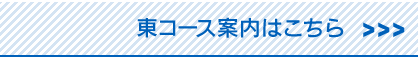 東コース案内はこちら 東コース案内はこちら