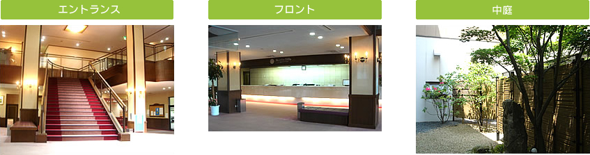 エントランス・フロント・中庭