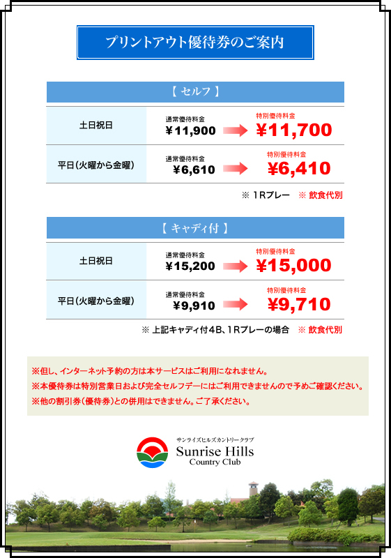 プリントアウト優待券